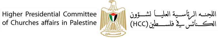 اللجنة الرئاسية العليا لشؤون الكنائس في فلسطين